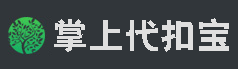 掌上代扣宝